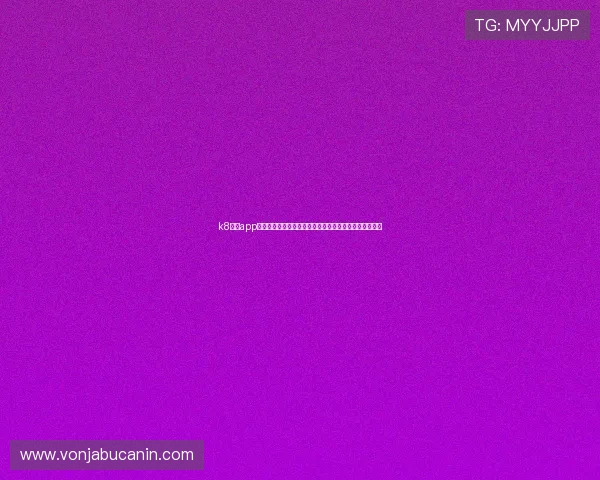 k8娱乐app的用户评价与口碑分析，了解真实玩家的使用体验与反馈